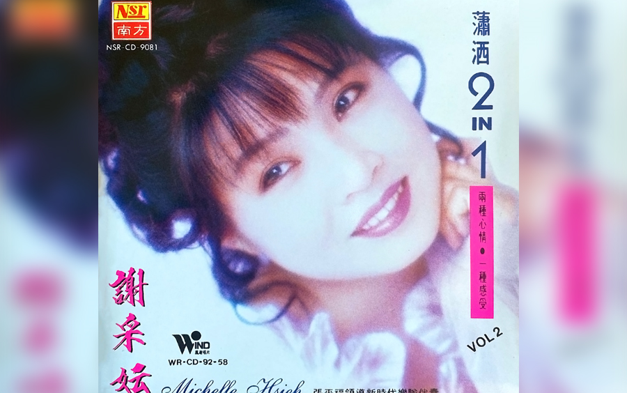 谢采妘 潇洒2IN1 第二辑 MTV专辑