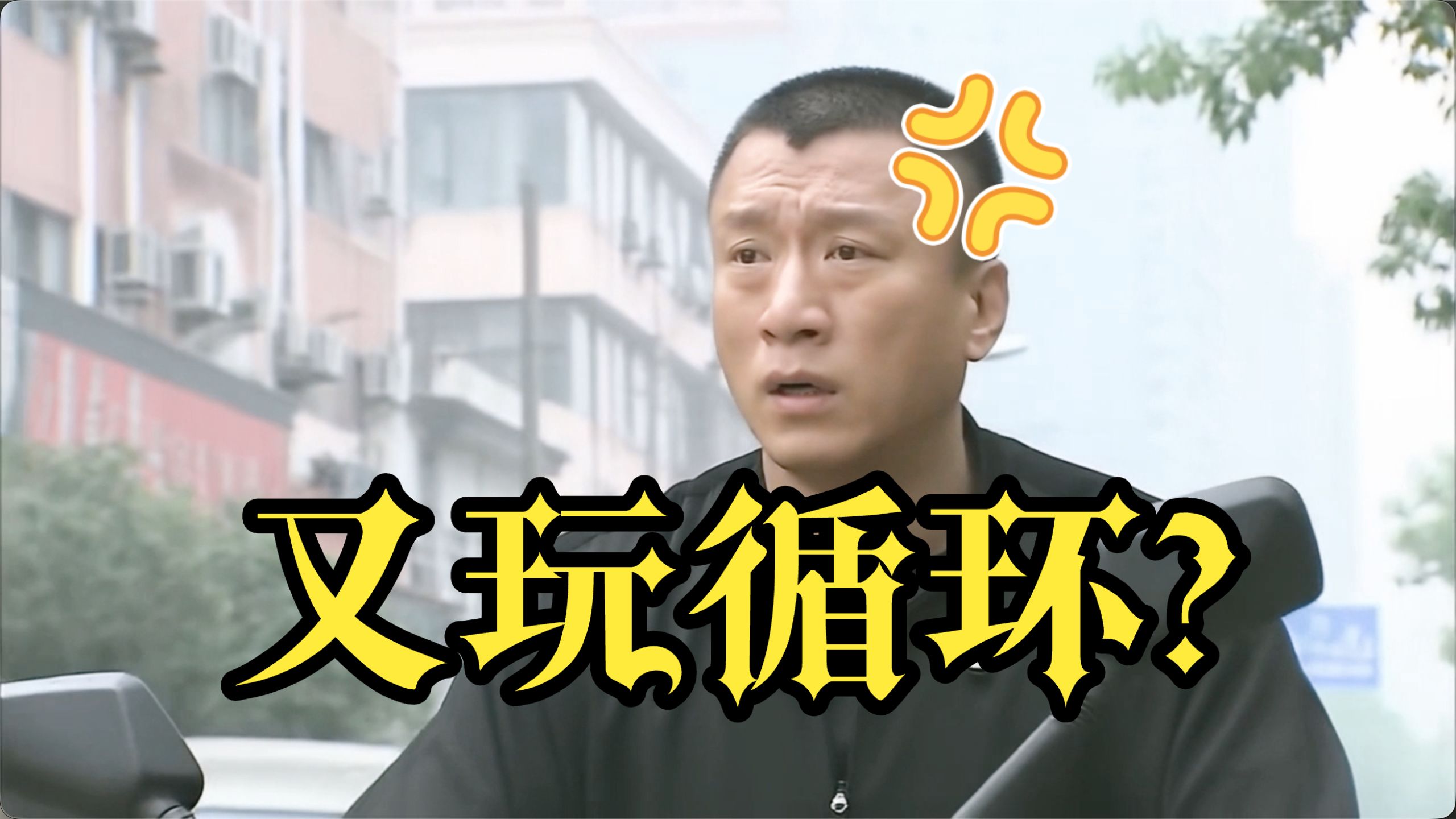 华强买瓜陷入循环？