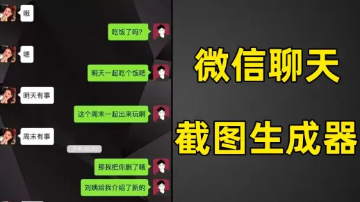 软件 | 微信聊天记录生成器,很简单就可以制作一个微信聊天记录截图