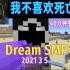 【Dream SMP/第四季事件/中文字幕】我不喜欢死亡（2021 3 5）（下半场）