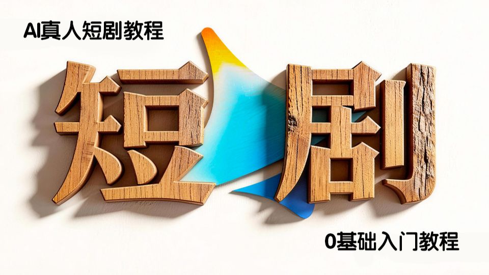 【AI真人短剧】“Seedance2.0+豆包+剪映”2小时快速掌握真人短剧制作技巧！多主体一致性控制，人物微表情控制，手把手带你玩转AI影视赛道！