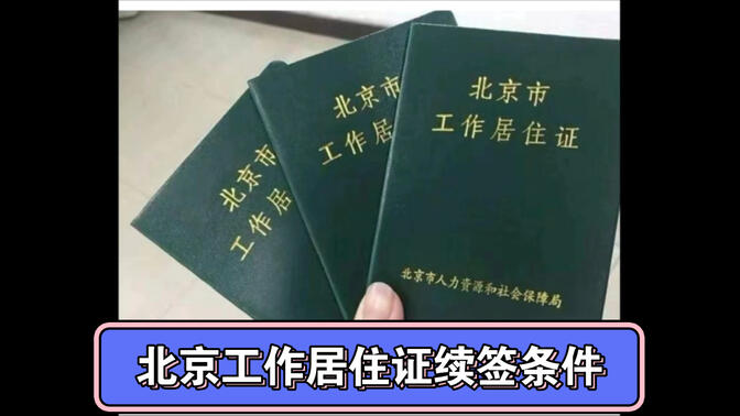 《北京市工作居住证》续签要求及材料