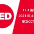 TED 演讲【2021年4-12月】【英文CC字幕】