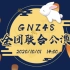 【GNZ48】20201001 《GNZ48全团联合公演》