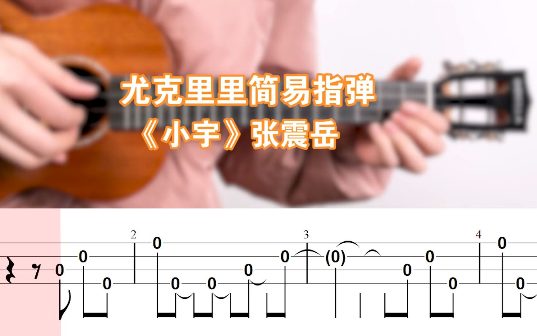 《小宇》尤克里里ukulele简单单音指弹跟练谱cover张震岳