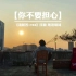 《请回答1988》粤语版插曲，一位音乐人在自家楼顶上录制的《你不要担心/青春》，自己填写粤语歌词。