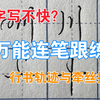 【连笔】行书技巧之万能连笔跟练，日书百遍，行意自现