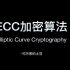 【ECC加密算法】| ECC加密原理详解| 椭圆曲线加密| 密码学| 信息安全