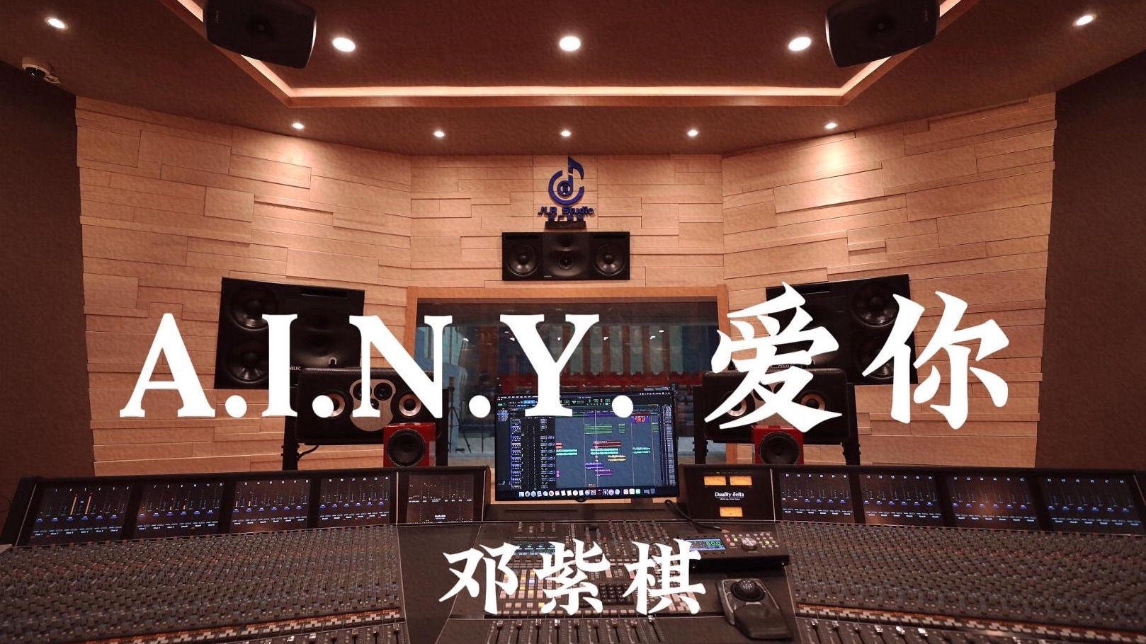 邓紫棋《A.I.N.Y. 爱你（G.E.M. 重生版）》百万豪装录音棚大声听