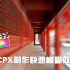 【FCPX教程】如何在fcpx里面制作快速模糊的视频效果