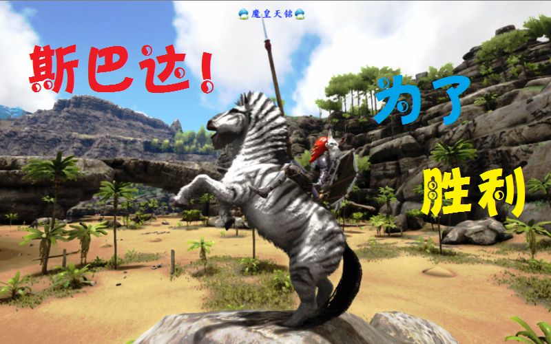 天铭方舟仙境10庞马驯服方法方舟生存进化ragnarok