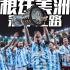 【阿根廷】 梅西圆梦|2021年阿根廷美洲杯冠军纪录片