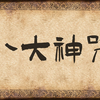 《八大神咒》念诵