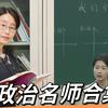 高中政治名师合集