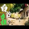 重庆江津|白沙古镇|扫街|周末出游|索尼a7c2|4K Slog