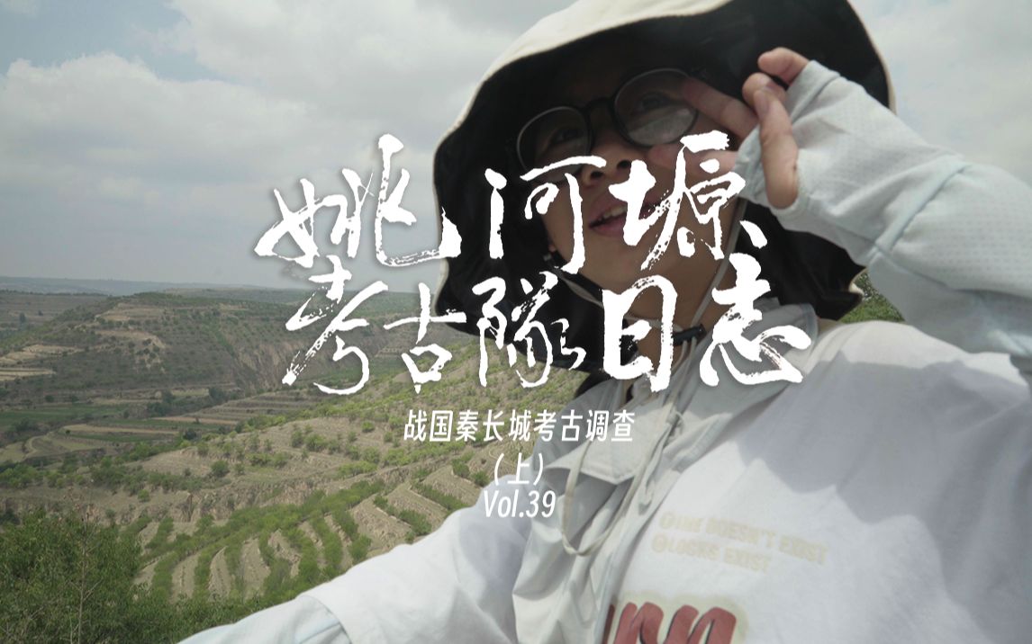 姚河塬考古队日志 𝐯𝐨𝐥.𝟑𝟗| 战国秦长城考古调查（上）