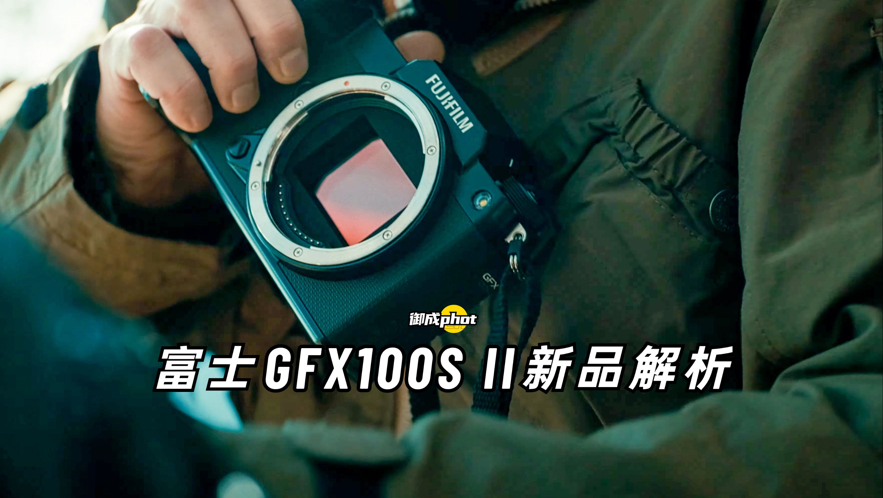 【御成phot】中画幅奇兵：富士GFX100S II新品解析