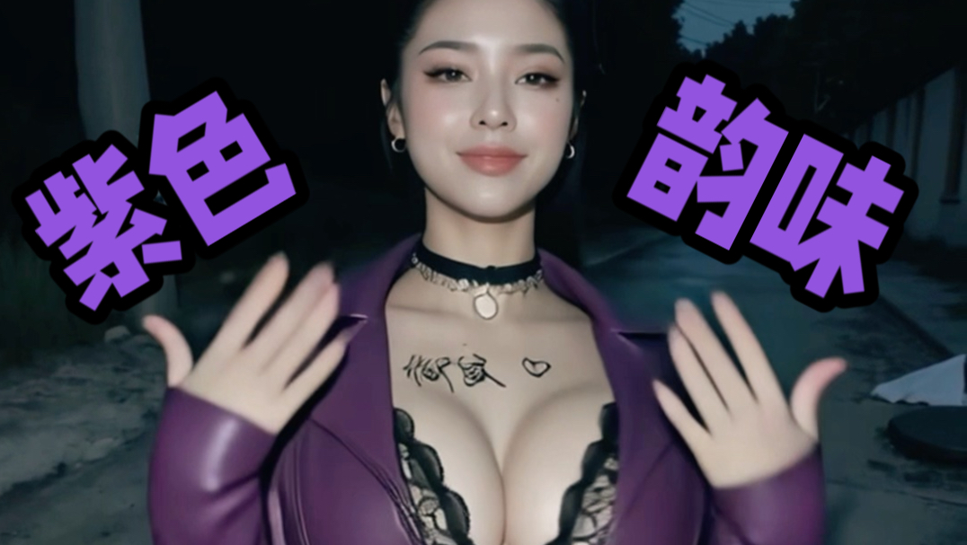 还是紫色看着得劲～（交出三连，正在赶制大摆锤）