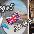 【小隐】vlog#5 来英国念书啦！