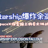 每日一分钟英语新闻 250119 Starship爆炸余波：SpaceX探索路上的巨大挑战