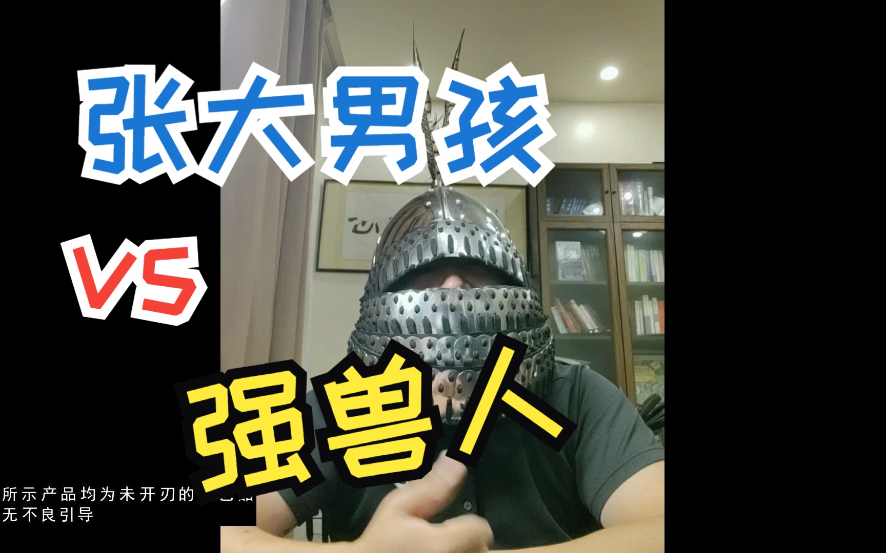 【网红欧剑测评】强兽人 vs 张大男孩！通货？乱设计？粗糙？龙泉货？-外观篇