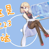 这里是Z23哒！！！为Z23献上硬币吧