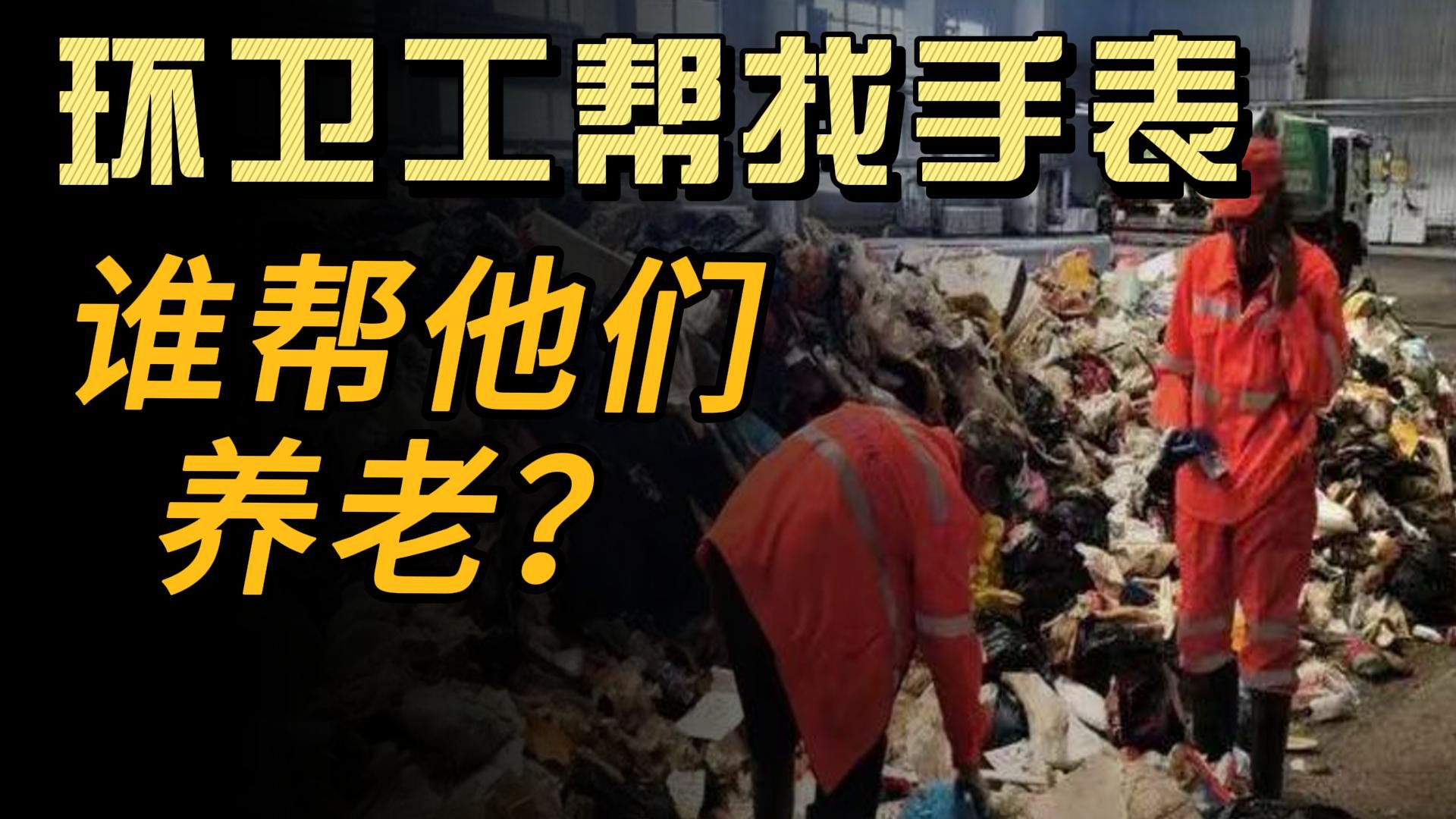 环卫工帮找手表的背后 是9400万大龄农民工的养老困境