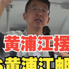 终于有人把黄浦江摆渡船和游船说清楚了