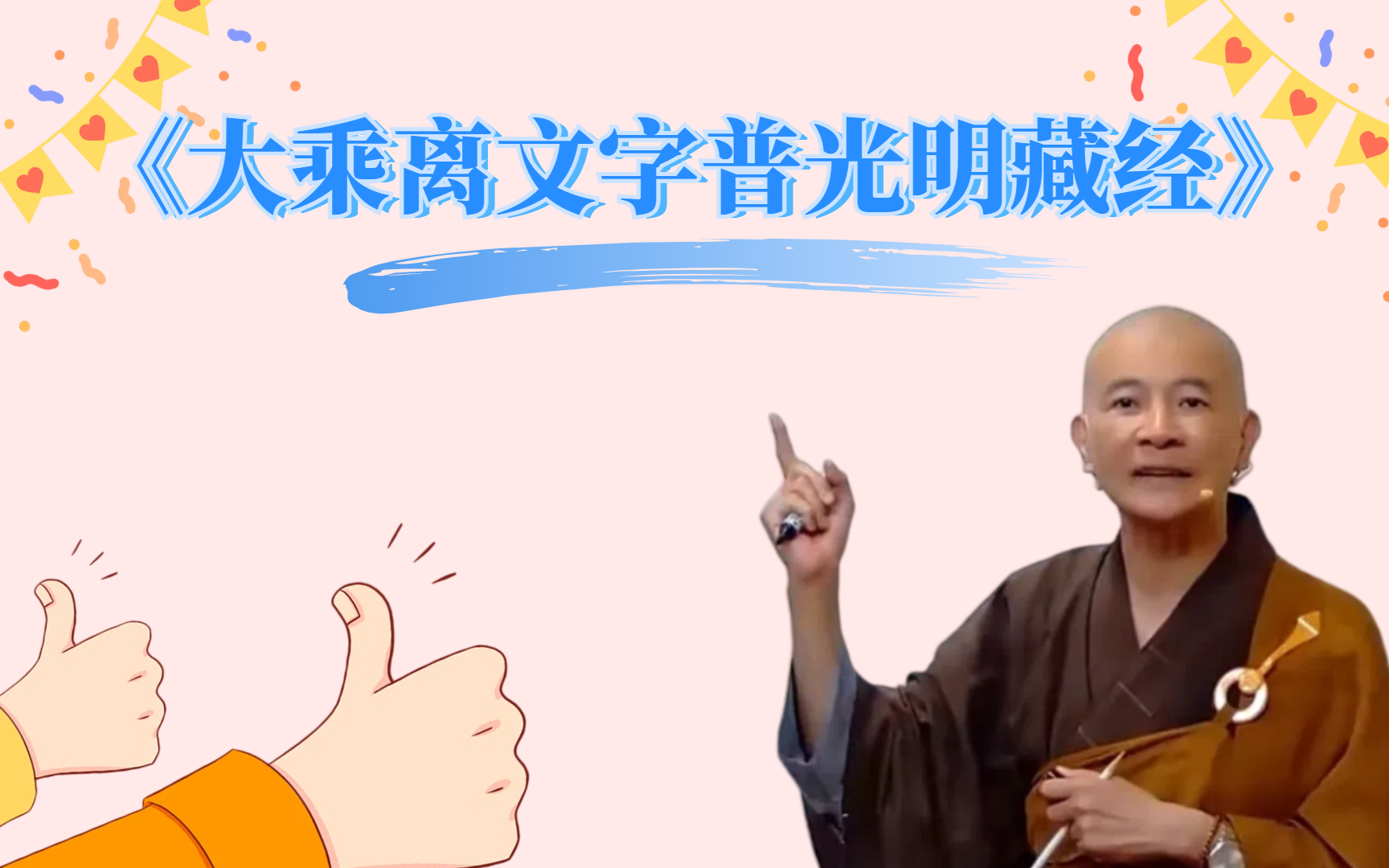 大乘离文字普光明藏经--合集