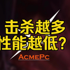 唐人号比猛攻号要多几十帧？这ACE真的是性能阉割材器吗？进阶版限制ACE反作弊，这条视频不是提升你的电脑性能，而是让你的电脑发挥出他正常的性能