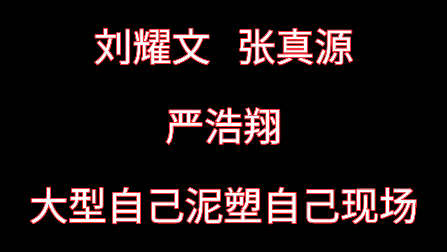 时代少年团TNT，刘耀文，张真源，严滥翔，大型自己泥塑自己现场。