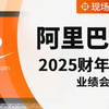 2025财年阿里巴巴Q3财报电话会（日期