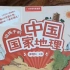 给孩子的中国国家地理，我们单位的拳头产品