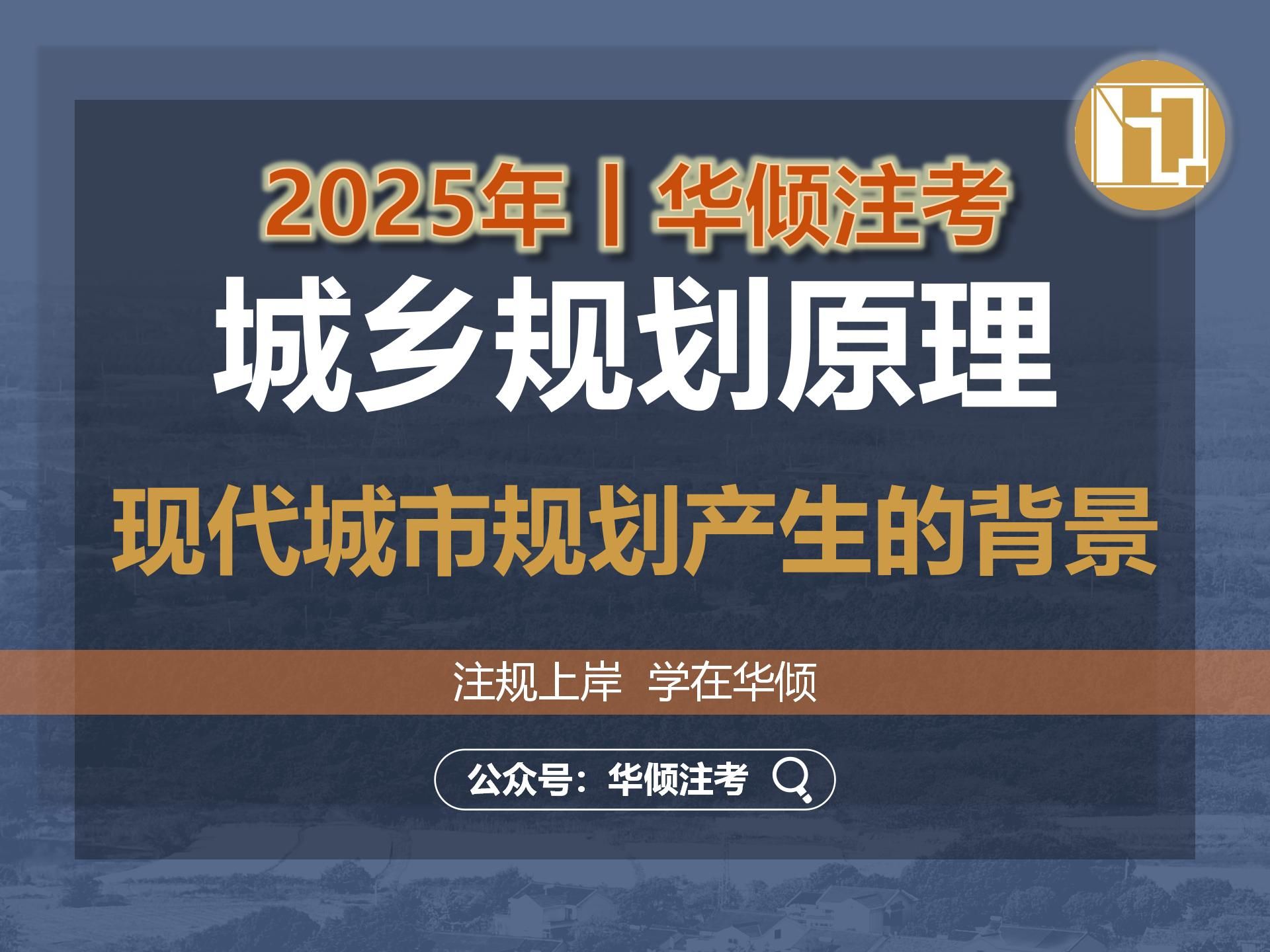 华倾注考丨注册城乡规划师【城乡规划原理之现代城市规划产生的历史背景】国土空间规划