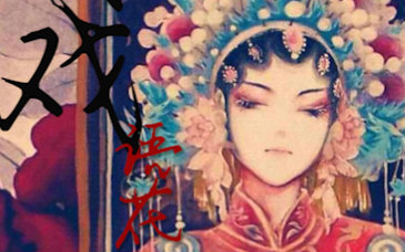 【张国荣、马天宇、徐海乔、张艺兴、余少群、李玉刚、尊龙】- 戏语花(青衣花旦扮相混剪)