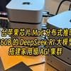 用8台苹果芯片的Mac电脑实在分布式推理660B的DeepSeek-R1大模型搭建家用级AGI