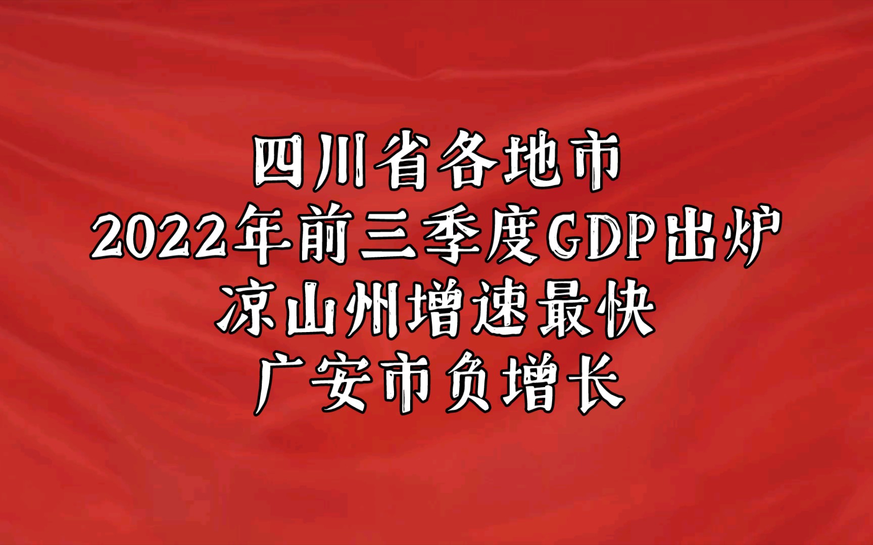 四川省各地市2022年前三季度GDP出炉:凉山州增速最快,广安市负增长哔哩哔哩bilibili