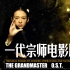 【电影原声】《一代宗师》电影原声 The Grandmaster O.S.T.