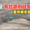 乌克兰战场,一辆布拉德利战车试图阻击俄军，但最后被击毁  情节堪比 地狱尖兵