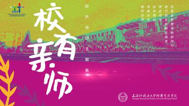 校有亲师——上海外国语大学附属<em class="keyword">双语</em>学校建校20周年主题曲（故事版）