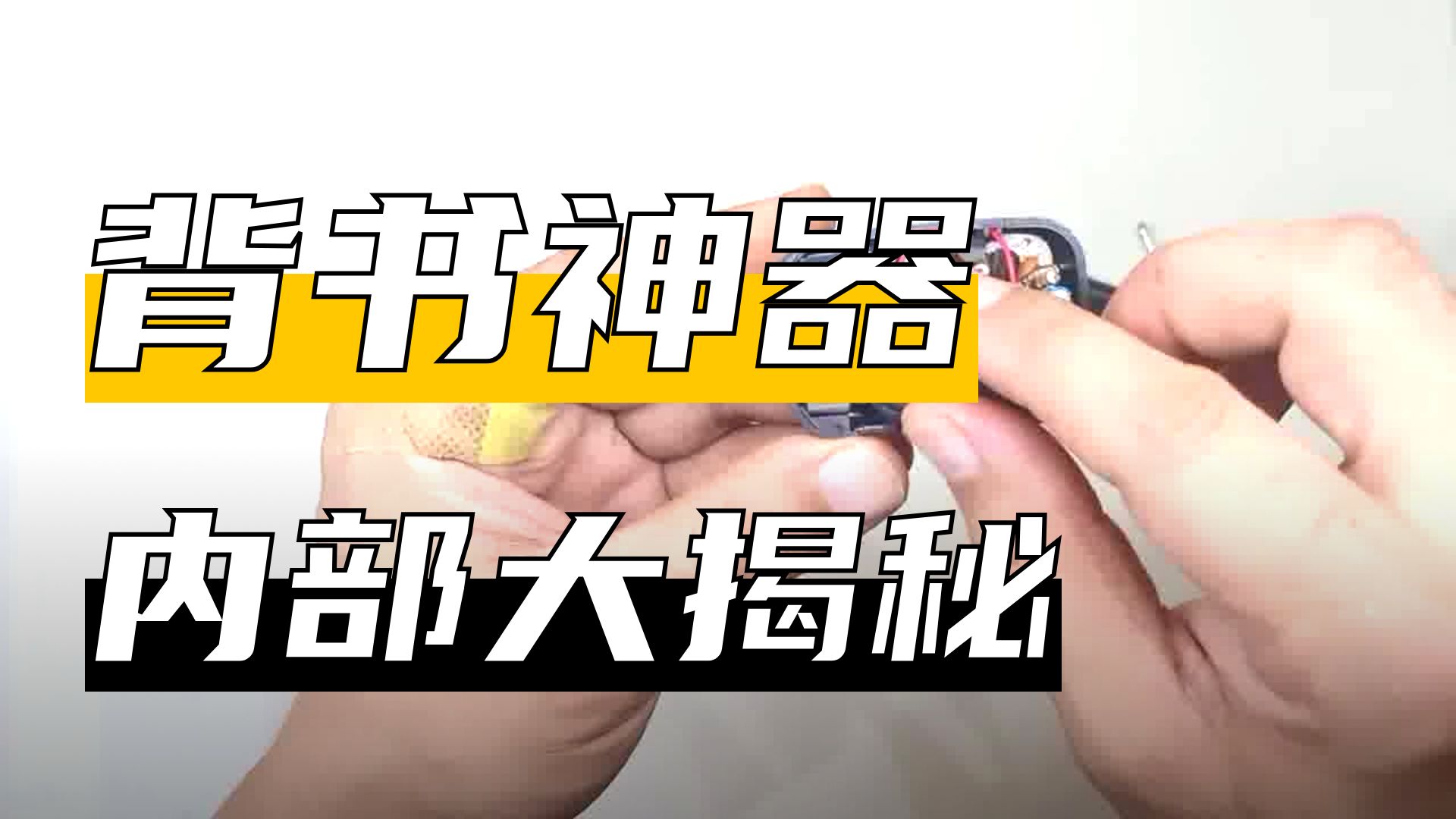 拆解背书记忆增强器，看看它内部的电路