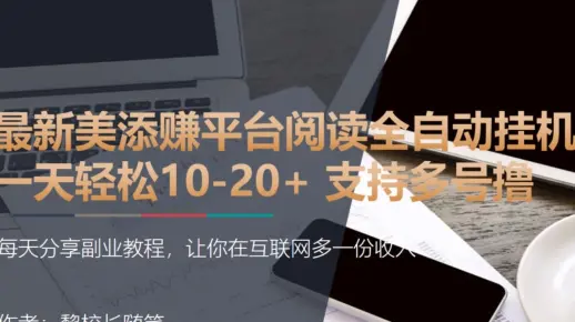 最新美添赚平台阅读全自动挂机项目单号一天轻松10-20+ 支持多号撸