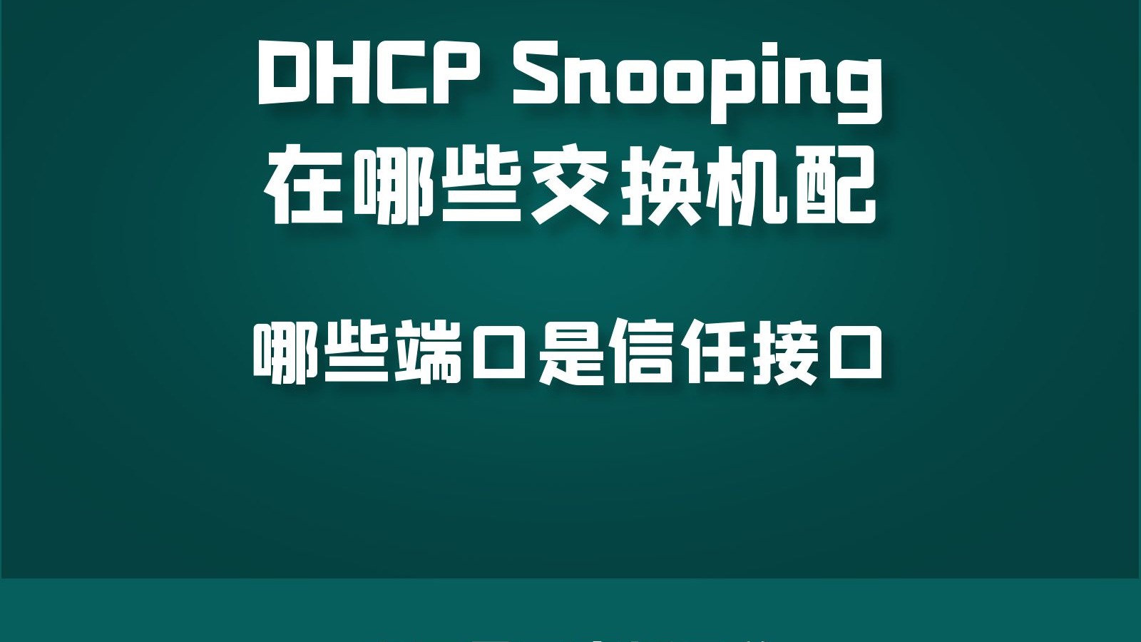 DHCP Snooping 在哪些交换机配？哪些端口是信任接口？