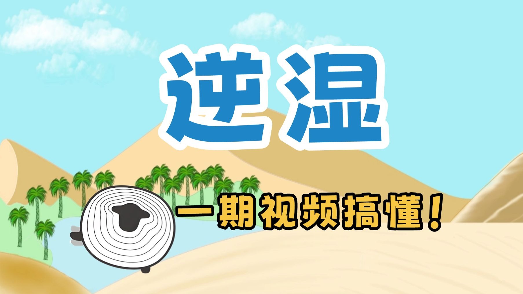 “逆”家族的又一成员：逆湿！速速拿下！【羊羊地理 | 手绘动画75】