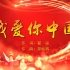 我爱你中国 北京市少年宫合唱团MV字幕配乐伴奏舞台演出LED背景大屏幕视素材TV