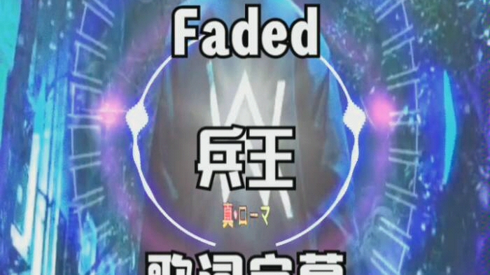 faded兵王