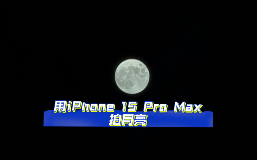 iPhone 15 Pro Max怎么拍清月亮，快来看这里看这里