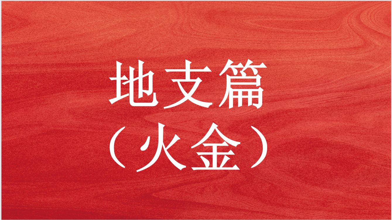 四柱八字—地支火与金，让大家一步一步学会并理解这门术数！