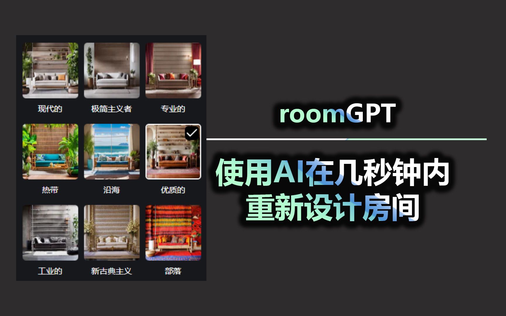 roomGPT 使用AI在几秒钟内重新设计房间