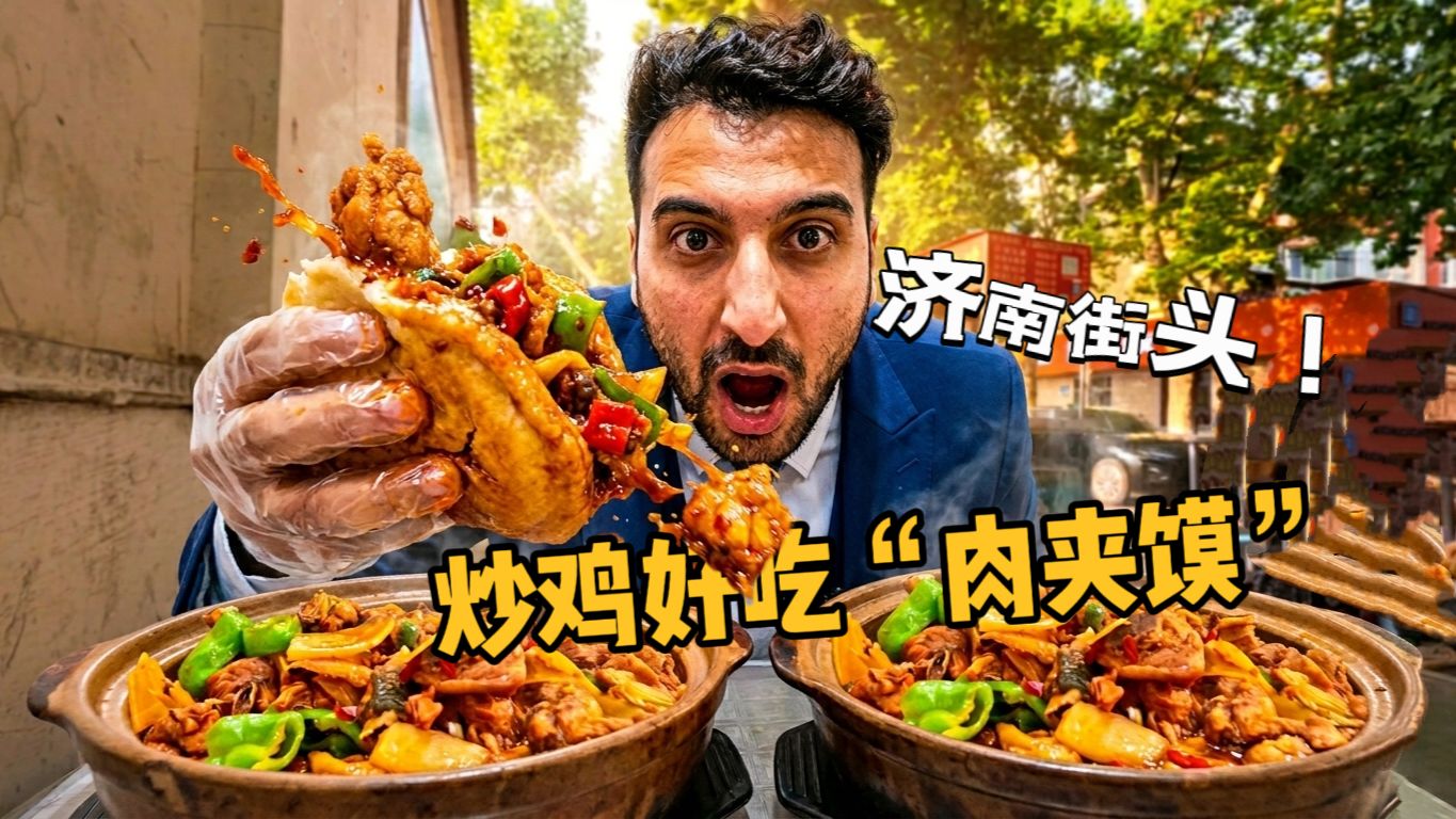 全网劝他“怀孕少吃点”，他在济南却越吃越香：这鸡肉，嫩得我想给妈妈打个电话！